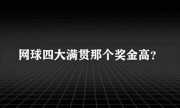 网球四大满贯那个奖金高?