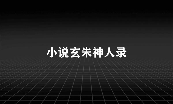 小说玄朱神人录