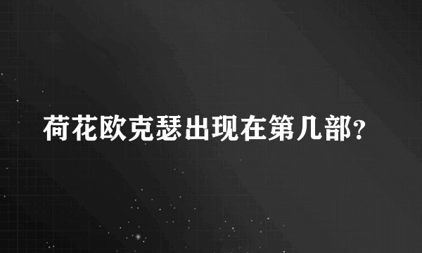 荷花欧克瑟出现在第几部？