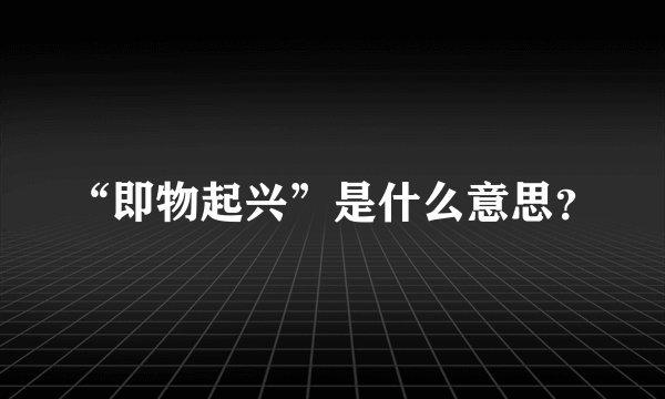 “即物起兴”是什么意思？