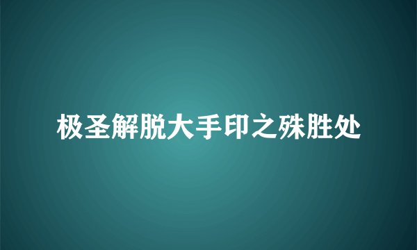极圣解脱大手印之殊胜处