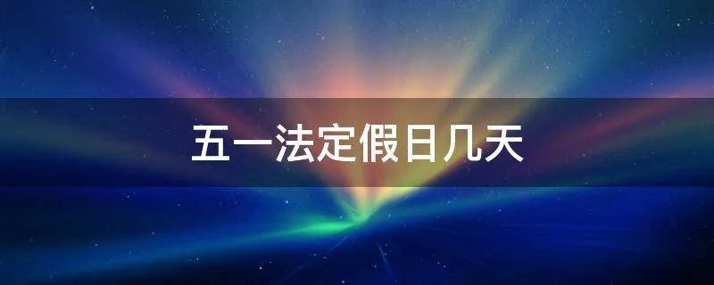 五一法定假日几天