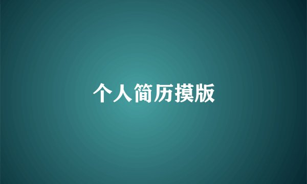 个人简历摸版