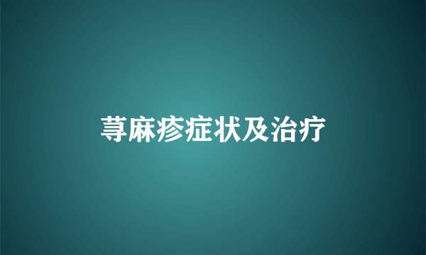 荨麻疹症状及治疗