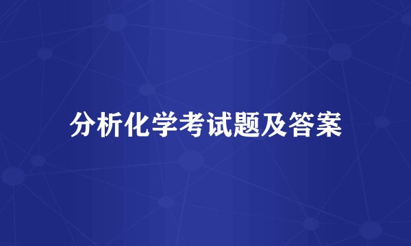 分析化学考试题及答案