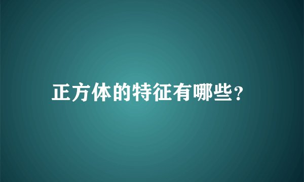 正方体的特征有哪些？