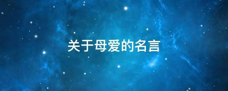 关于母爱的名言