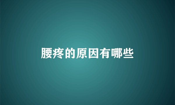 腰疼的原因有哪些
