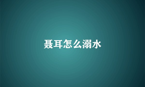 聂耳怎么溺水