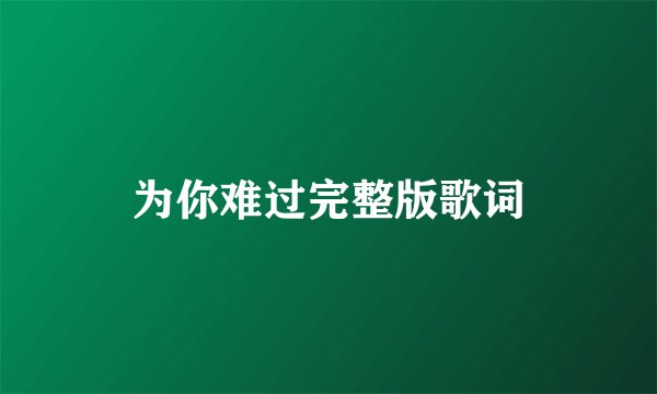 为你难过完整版歌词
