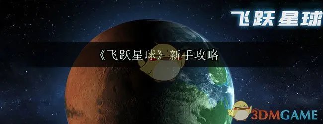 《飞跃星球》新手攻略