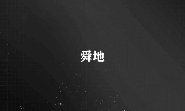 舜地