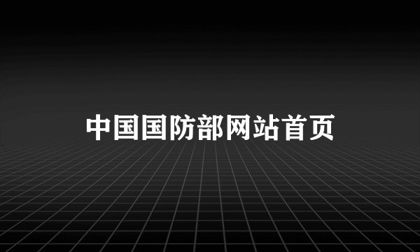 中国国防部网站首页