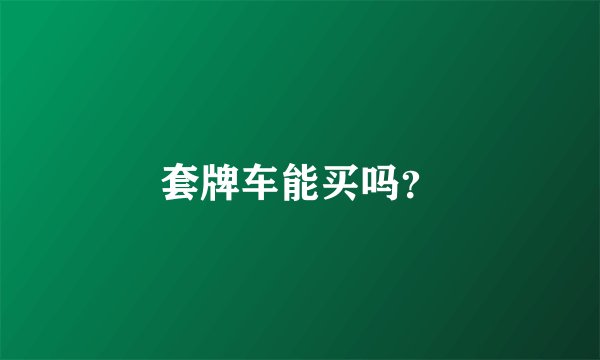 套牌车能买吗？