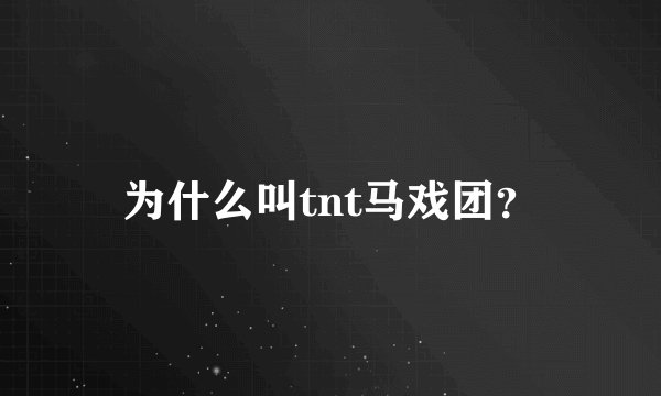 为什么叫tnt马戏团？