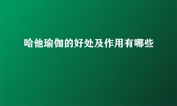 哈他瑜伽的好处及作用有哪些