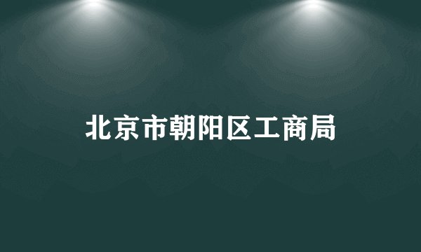 北京市朝阳区工商局