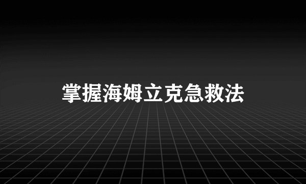 掌握海姆立克急救法