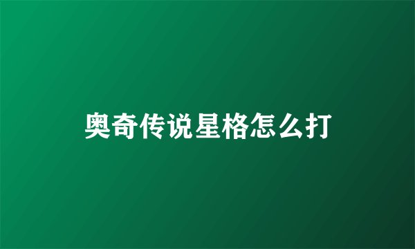 奥奇传说星格怎么打