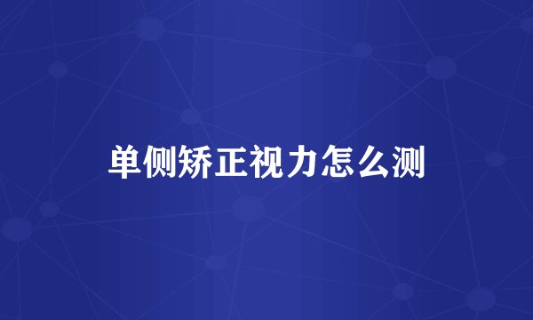 单侧矫正视力怎么测