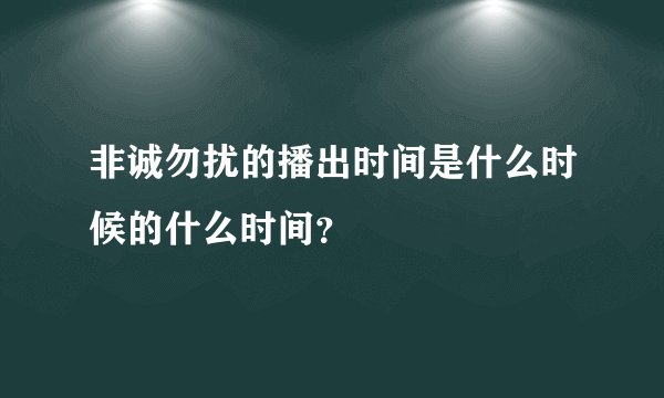 非诚勿扰的播出时间是什么时候的什么时间？