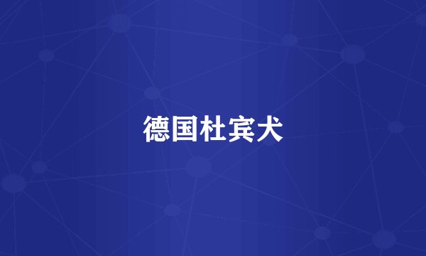 德国杜宾犬