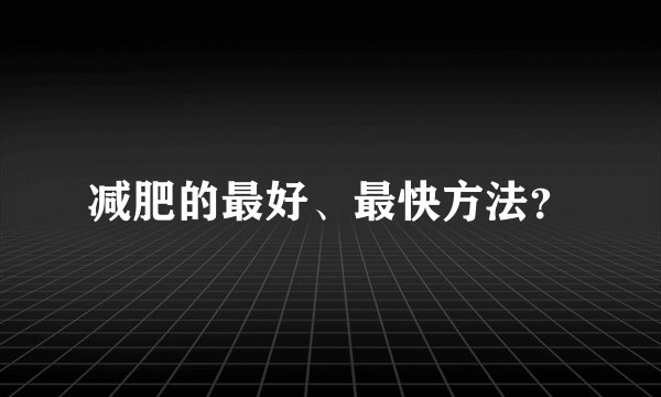 减肥的最好、最快方法？