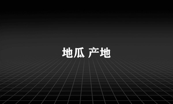 地瓜 产地