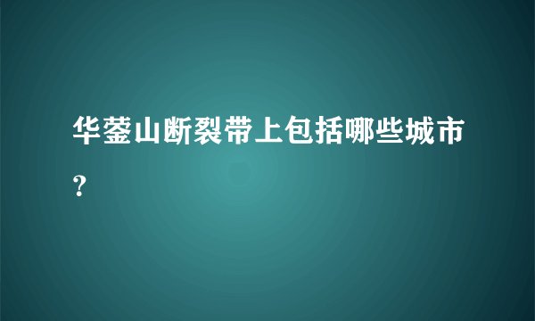 华蓥山断裂带上包括哪些城市？