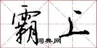 霸上