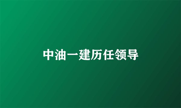 中油一建历任领导