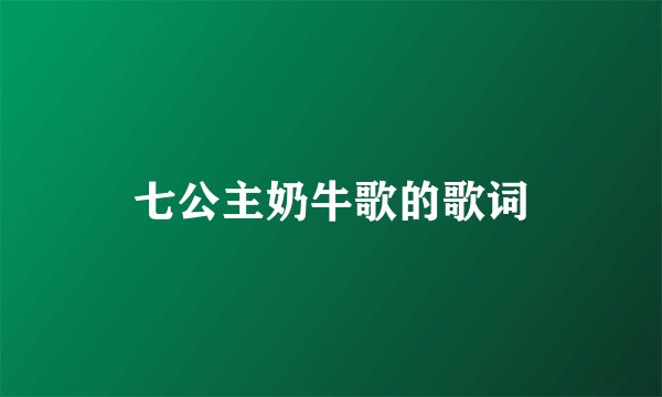 七公主奶牛歌的歌词