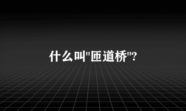 什么叫