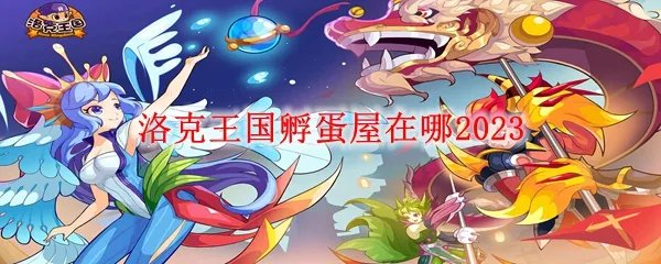 洛克王国孵蛋屋在哪2023