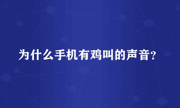 为什么手机有鸡叫的声音？