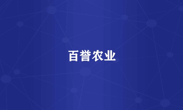 百誉农业