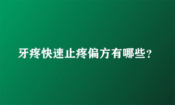 牙疼快速止疼偏方有哪些?