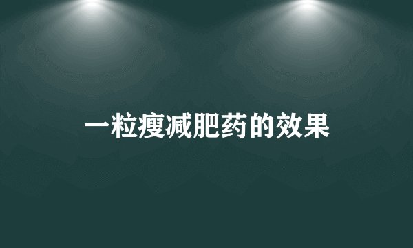 一粒瘦减肥药的效果