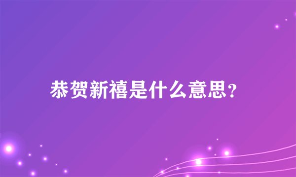 恭贺新禧是什么意思?