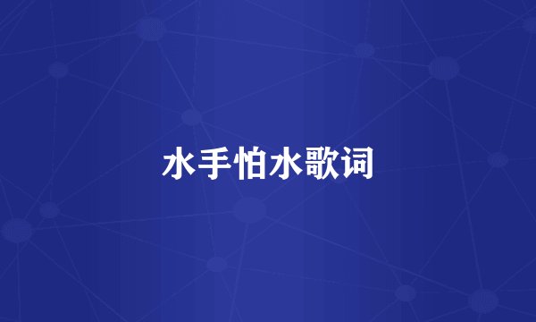 水手怕水歌词