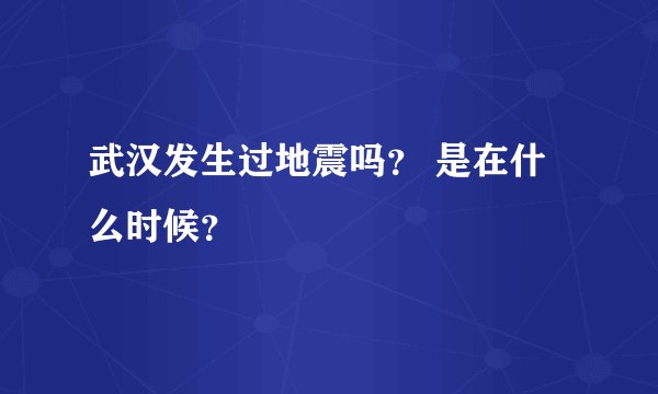 武汉发生过地震吗？ 是在什么时候？