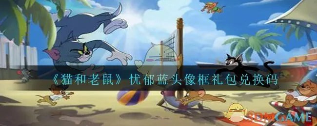 《猫和老鼠》忧郁蓝头像框礼包兑换码