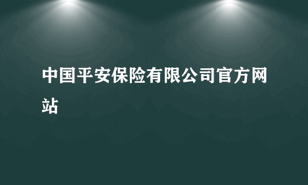 中国平安保险有限公司官方网站