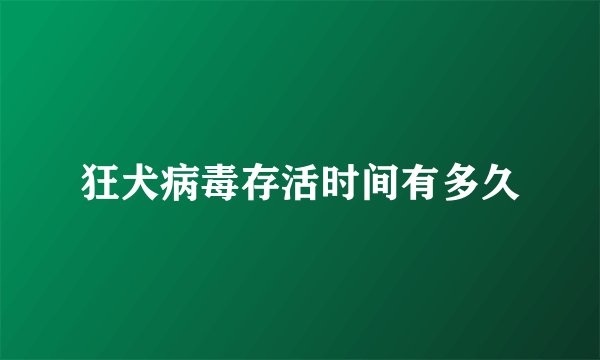 狂犬病毒存活时间有多久
