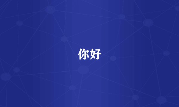 你好