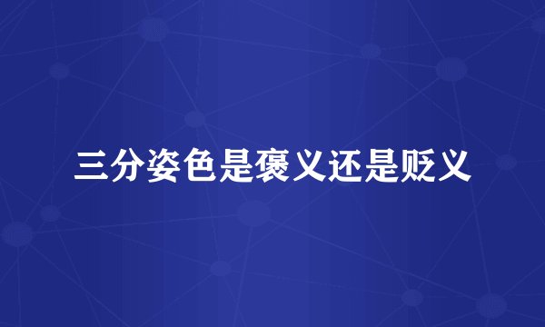 三分姿色是褒义还是贬义