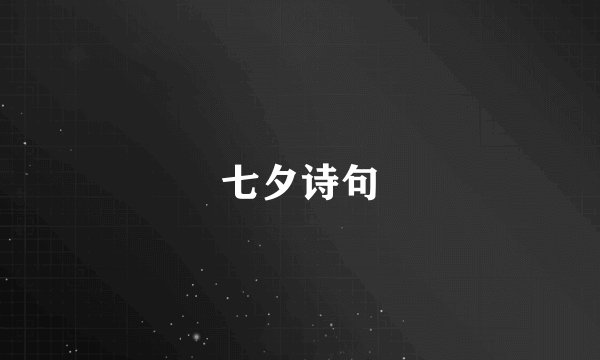 七夕诗句