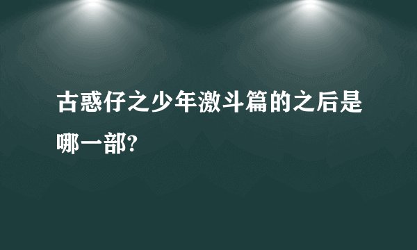古惑仔之少年激斗篇的之后是哪一部?