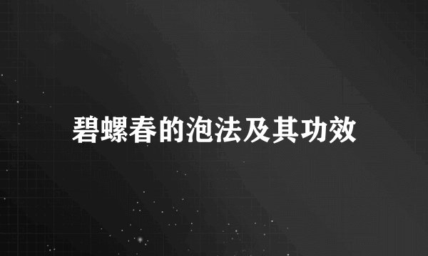 碧螺春的泡法及其功效