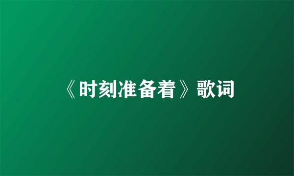 《时刻准备着》歌词